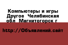 Компьютеры и игры Другое. Челябинская обл.,Магнитогорск г.